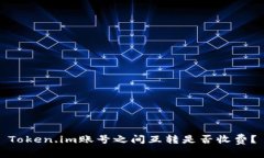 Token.im账号之间互转是否收费？