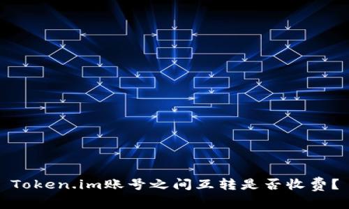 Token.im账号之间互转是否收费？