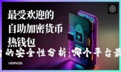 区块链平台的安全性分析：哪个平台最值得信赖