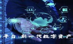 中科区块链交易平台：新一代数字资产交易的理