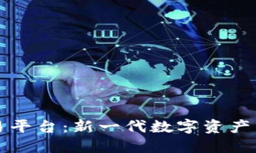 中科区块链交易平台：新一代数字资产交易的理想选择