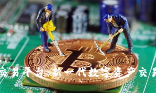 中科区块链交易平台：新一代数字资产交易的理想选择