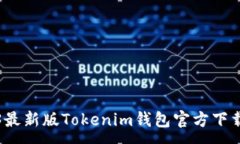 :2023最新版Tokenim钱包官方下载指南