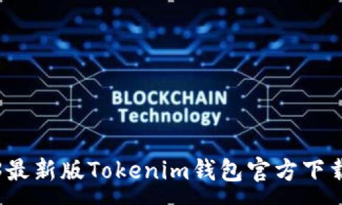 :
2023最新版Tokenim钱包官方下载指南