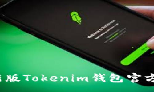 :
2023最新版Tokenim钱包官方下载指南