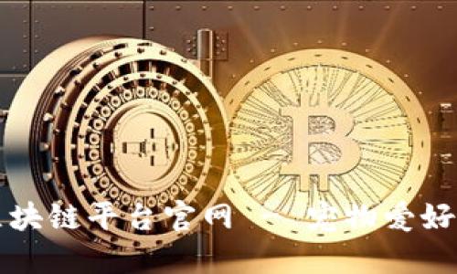 香港宠物区块链平台官网 - 宠物爱好者的新选择