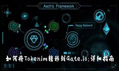 如何将Tokenim转移到Gate.io：详细指南