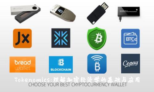 Tokenomics：理解加密经济学的基础与应用