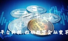 蚂蚁区块链平台科技：推动数字金融变革的创新