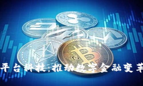 蚂蚁区块链平台科技：推动数字金融变革的创新力量