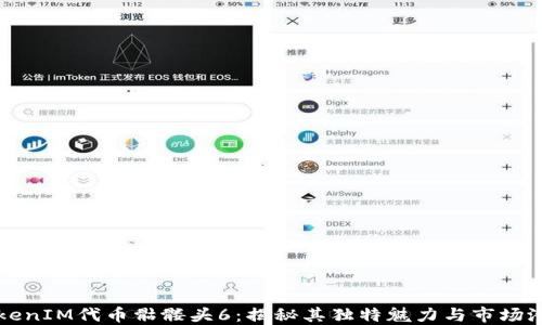 
TokenIM代币骷髅头6：揭秘其独特魅力与市场潜力