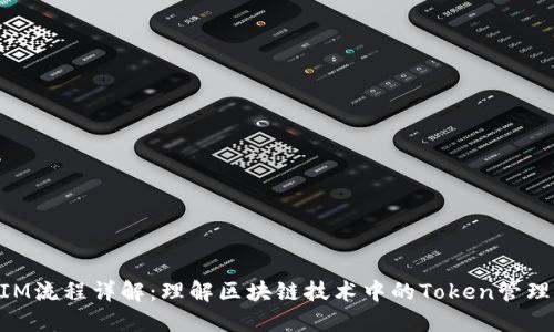 TokenIM流程详解：理解区块链技术中的Token管理与交易