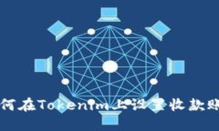 如何在Tokenim上设置收款账户