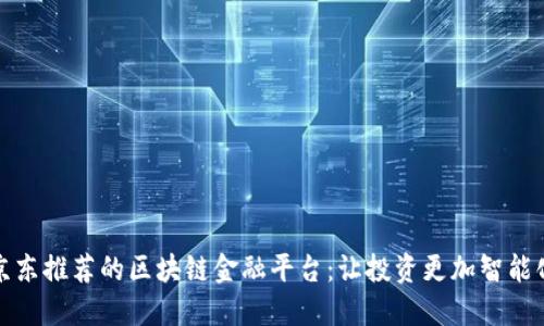 京东推荐的区块链金融平台：让投资更加智能化