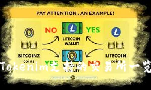 Tokenim支持的交易所一览