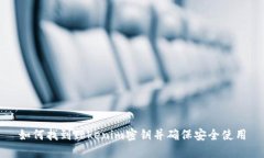 如何找到Tokenim密钥并确保安全使用