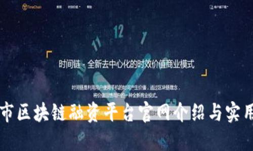 深圳市区块链融资平台官网介绍与实用指南