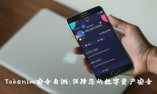 Tokenim安全自测：保障您的数字资产安全