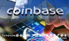 Tokenim安全自测：保障您的数字资产安全