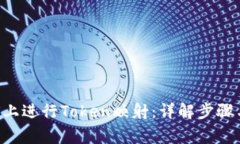 如何在EOS上进行Token映射：详解步骤与注意事项