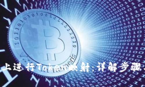 如何在EOS上进行Token映射：详解步骤与注意事项