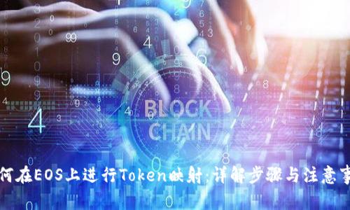 如何在EOS上进行Token映射：详解步骤与注意事项