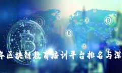 2023年区块链教育培训平台排名与深度解析