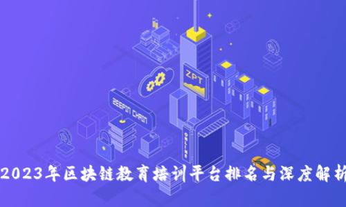 2023年区块链教育培训平台排名与深度解析