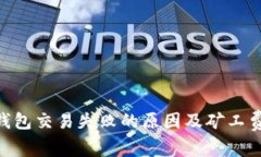 Tokenim钱包交易失败的原因及矿工费设置解析