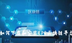 如何下载和安装EPR区块链平台
