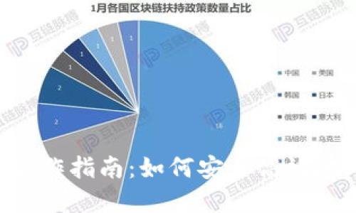 Tokenim提现操作指南：如何安全高效地处理您的资金