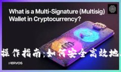 Tokenim提现操作指南：如何安全高效地处理您的资