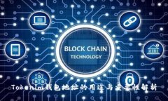 Tokenim钱包地址的用途与重要性解析
