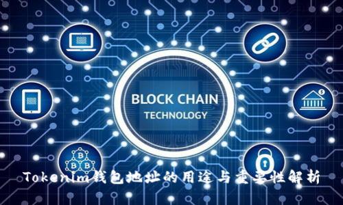 Tokenim钱包地址的用途与重要性解析