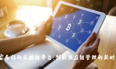  家乐福的区块链平台：创新供应链管理的新时代