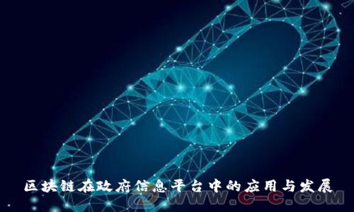 区块链在政府信息平台中的应用与发展