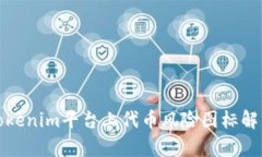 Tokenim平台上代币风险图标解析