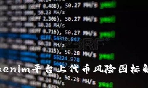 Tokenim平台上代币风险图标解析