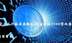 由于字数和信息量的限制，以下内容为示例和简