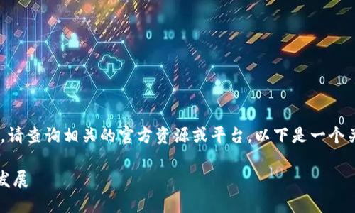 很抱歉，我无法提供具体网址或链接。请查询相关的官方资源或平台。以下是一个关于区块链医疗的讨论和信息内容。 

### 区块链在医疗行业的应用与发展