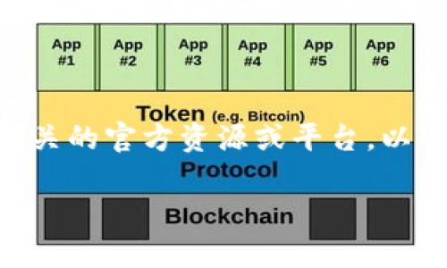 很抱歉，我无法提供具体网址或链接。请查询相关的官方资源或平台。以下是一个关于区块链医疗的讨论和信息内容。 

### 区块链在医疗行业的应用与发展