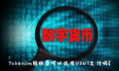 :Tokenim转账费可以使用USDT支付吗？