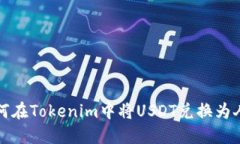 : 如何在Tokenim中将USDT兑换为人民币