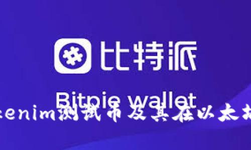 什么是Tokenim测试币及其在以太坊上的应用