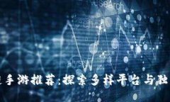 国内区块链手游推荐：探索多样平台与独特游戏