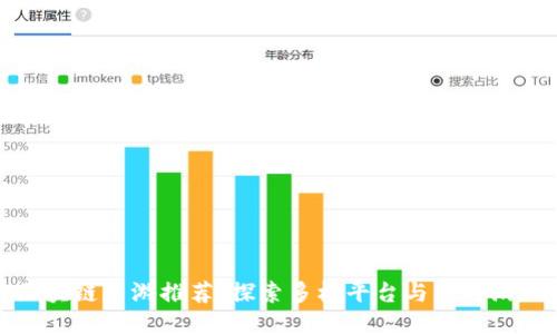 国内区块链手游推荐：探索多样平台与独特游戏体验