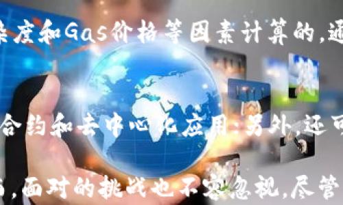 
  深入解析开源区块链平台以太坊 / 

关键词
 guanjianci 以太坊, 区块链, 开源平台 /guanjianci 

一、以太坊的基本概念
以太坊是一个开源区块链平台，允许开发者构建和部署智能合约和去中心化应用（dApps）。由Vitalik Buterin在2015年推出，旨在建立一个去中心化的应用生态系统。以太坊的工作原理是通过一种称为“以太”的数字货币提供动力，用户可以在平台上进行交易并运行智能合约。

二、以太坊的工作机制
以太坊的工作机制主要依靠区块链技术来保证数据的安全和透明。区块链是一种去中心化的数据存储方式，通过网络中的多台计算机共同维护数据的一致性。在以太坊网络中，所有的交易和智能合约的执行记录都会被保存在一个名为区块的文件中，并通过特定的算法进行验证和确认。

以太坊采用了工作量证明（PoW）机制来进行挖矿，但随着以太坊2.0的推出，预期将转向权益证明（PoS），以提高网络的安全性和可扩展性。在PoS机制下，节点需要质押一定数量的以太币才能参与验证过程，这将使得网络更加环保。

三、智能合约与去中心化应用
智能合约是以太坊的核心功能之一。它是一种自动执行的合约，当满足特定条件时，自动进行交易和信息交换。智能合约的编写使用Solidity编程语言，这是一种特意为以太坊设计的语言。

去中心化应用（dApps）使得开发者能够利用以太坊的区块链特性，而不需要依靠第三方机构。dApps可以是金融服务、游戏，也可以是拥有社区治理功能的社交网络，极大地拓宽了应用场景。

四、以太坊的应用场景
以太坊不单是一个数字货币平台，它还是一个基础设施，可以支持各种类型的应用。例如，去中心化金融（DeFi）是以太坊最为成功的应用之一，通过去中心化的方式重新定义了金融服务的形式，允许用户直接进行借贷、交易和投资，而无需传统金融机构的介入。

另一个重要的应用场景是非同质化代币（NFT）。以太坊通过智能合约技术支持了NFT的创建和交易，使得数字艺术、游戏资产的所有权得到保证，并为创作者提供了新的收入来源。

五、以太坊的挑战及未来发展
尽管以太坊在区块链领域中处于领先地位，然而，依然面临着若干挑战。例如，网络的可扩展性问题使得交易速度慢、手续费高，这限制了其大规模应用的潜力。为此，以太坊开发团队正在积极推进以太坊2.0的升级，通过引入权益证明、分片技术等来解决这些问题。

未来，以太坊有望不仅维持其在去中心化金融和NFT领域的领先地位，还将拓展到更多的业务应用场景中，如供应链管理、身份验证和游戏等领域，形成一个更加完善的区块链生态系统。

六、区块链技术中的安全性和匿名性
区块链的安全性是其吸引用户和开发者的重要因素之一。由于区块链技术的去中心化特性，攻击者需要控制网络中超过51%的节点才能发起攻击，这在实际情况下是非常困难的。同时，以太坊还采用了多种加密算法来保护用户交易的隐私和资产安全。

然而，区块链的匿名性与合规性之间的矛盾也是不容忽视的问题。尽管用户的交易在区块链中是匿名的，但由于遵循法律法规的要求，某些情况下可能会影响用户的隐私保护。因此，如何在确保安全与兼顾隐私之间找到平衡，成为以太坊未来发展的一大挑战。

常见问题解答

1. 以太坊与比特币有什么区别？
以太坊和比特币是两种主流的区块链项目，但它们之间有显著的区别。比特币的主要目标是作为一种数字货币，专注于点对点的交易，而以太坊则是一个开放平台，允许开发者构建应用程序和智能合约。此外，以太坊的开发语言（Solidity）和支持的功能（如dApps和NFT）大大超越了比特币的范围。

2. 以太坊要如何进行交易？
在以太坊上进行交易需要一个以太坊钱包，用户可以通过多种方式购买以太，包括通过交易所，或直接与其他人进行交易。交易过程一般分为几个步骤：首先，用户需要连接到以太坊网络；其次，填写相关的交易信息；最后，等待交易确认，交易完成后，会在区块链上生成交易记录。

3. 以太坊的手续费是如何计算的？
以太坊的手续费（称为Gas费）是用户在网络上进行交易或执行智能合约时需要支付的费用。Gas费是根据网络的拥堵状况、交易复杂度和Gas价格等因素计算的。通常情况下，在网络比较拥堵时，Gas费会相对较高，而在低峰期则较低。用户可以设置自己愿意支付的Gas限度以控制费用。

4. 如何参与以太坊生态？
参与以太坊生态有多种途径，首先是通过投资以太坊（ETH），成为区块链的一员；其次，可以学习并使用Solidity语言开发自己的智能合约和去中心化应用；另外，还可以参与以太坊社区，通过讨论、分享知识和开发新的工具来推动生态系统的发展。

总结来说，以太坊是一个具有巨大潜力的开源区块链平台，其独特的智能合约功能和去中心化特性在多个领域得到了充分应用。然而，面对的挑战也不容忽视。尽管如此，随着以太坊2.0的推进和技术的不断进步，未来还将会出现更多新的应用场景和商业模式。