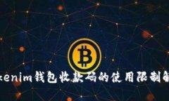 Tokenim钱包收款码的使用限制解析