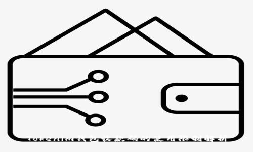 Tokenim钱包收款码的使用限制解析