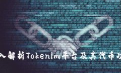 深入解析Tokenim平台及其代币功能